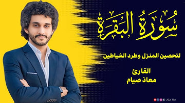 سورة البقرة كاملة بتلاوة خاشعة تريح القلب | القارئ معاذ صيام 💜🩵