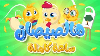 هالصيصان 🐥🐥 شو حلوين  ساعة كاملة من أغنية الأطفال الجميلة 2022 دوت كيدز