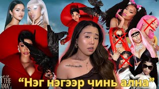 Cardi B шинэ албумаараа дургүй хүмүүсээсээ өшөөгөө авлаа! (Am I the Drama?)