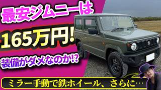 The cheapest Jimny is just 1.65 million yen!? Worried it was too