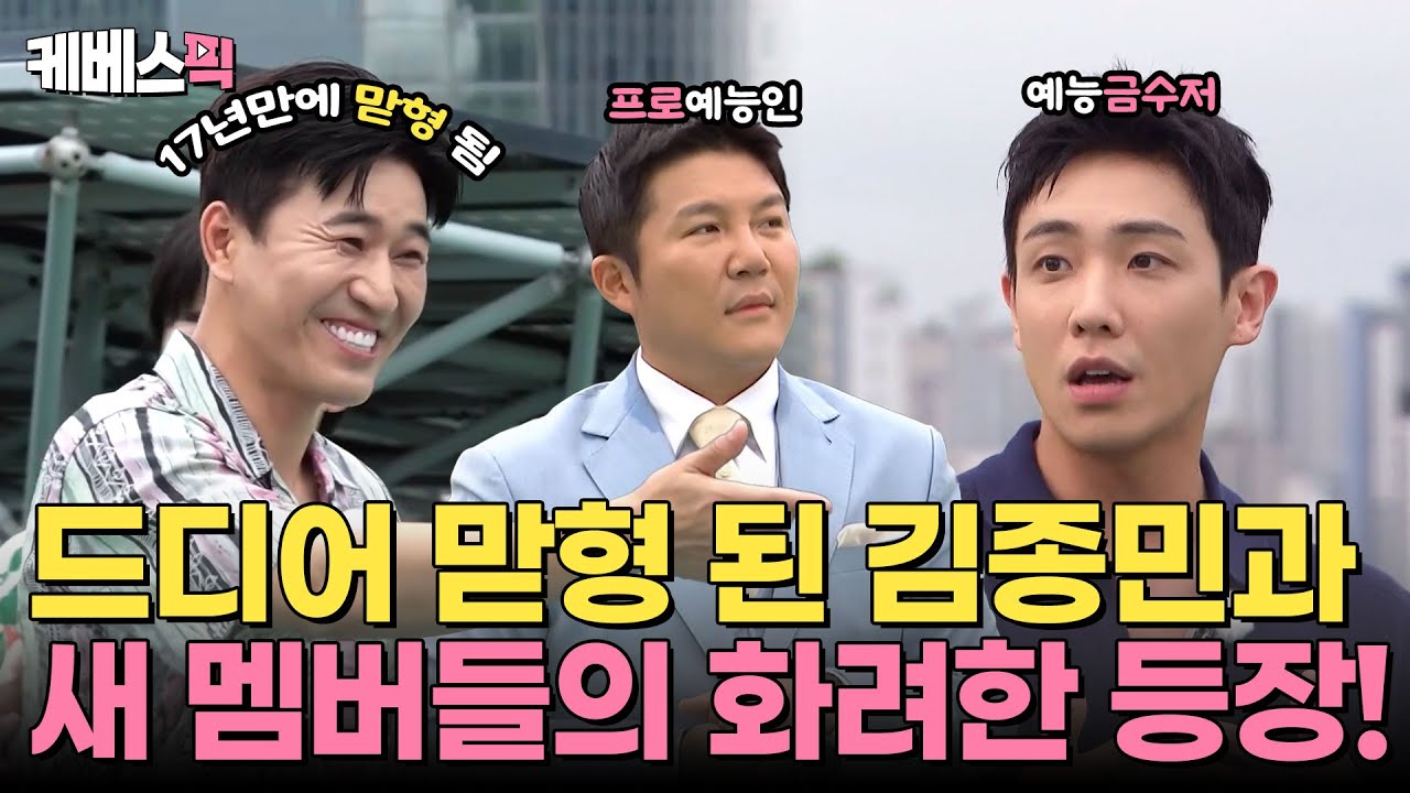 [#1박2일] 17년만에 맏형 된 김종민✨그리고 NEW! 멤버, 이준과 조세호의 화려한 등장 🚁⭐️  | KBS 240818 방송