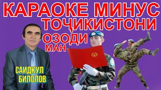 караоке минус Аё Тоҷикистони озоди ман Саидкул Билолов. караоке ватан. минуси ватан. минуси