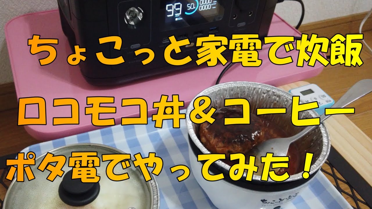 【ちょこっと家電】　おひとり様グリル鍋で炊飯　ロコモコ丼　【ポータブル電源】