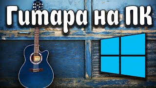 Гитара на ПК (обзор приложения) screenshot 5