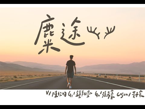 北醫吉他48th大成《偷摸大吉》｜ 糜途