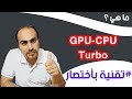 ماهي تقنيات GPU و CPU Turbo في هواوي