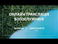 30.05.2021 Церква "Джерело життя" | Онлайн трансляція богослужіння