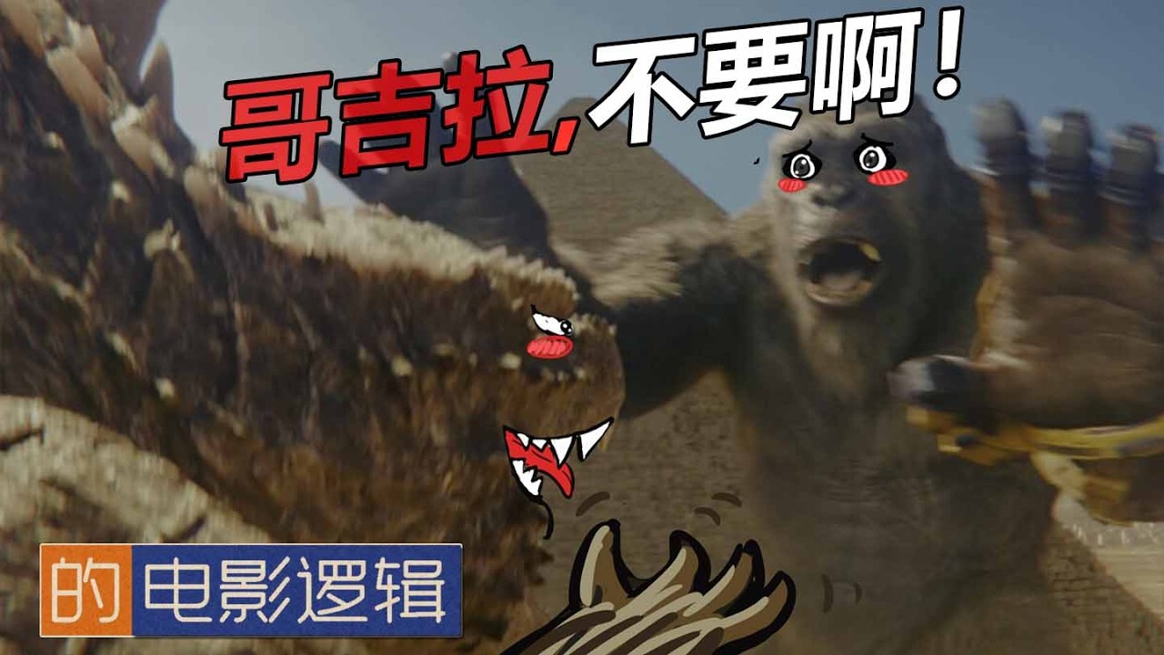 金剛蛀牙看似很蠢的劇情，其實隱藏著驚天秘密...《#哥吉拉與金剛：新帝國》 【#電影邏輯 53】