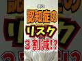 【認知症リスク3割減?脳が若返る入浴の新常識】 #shorts
