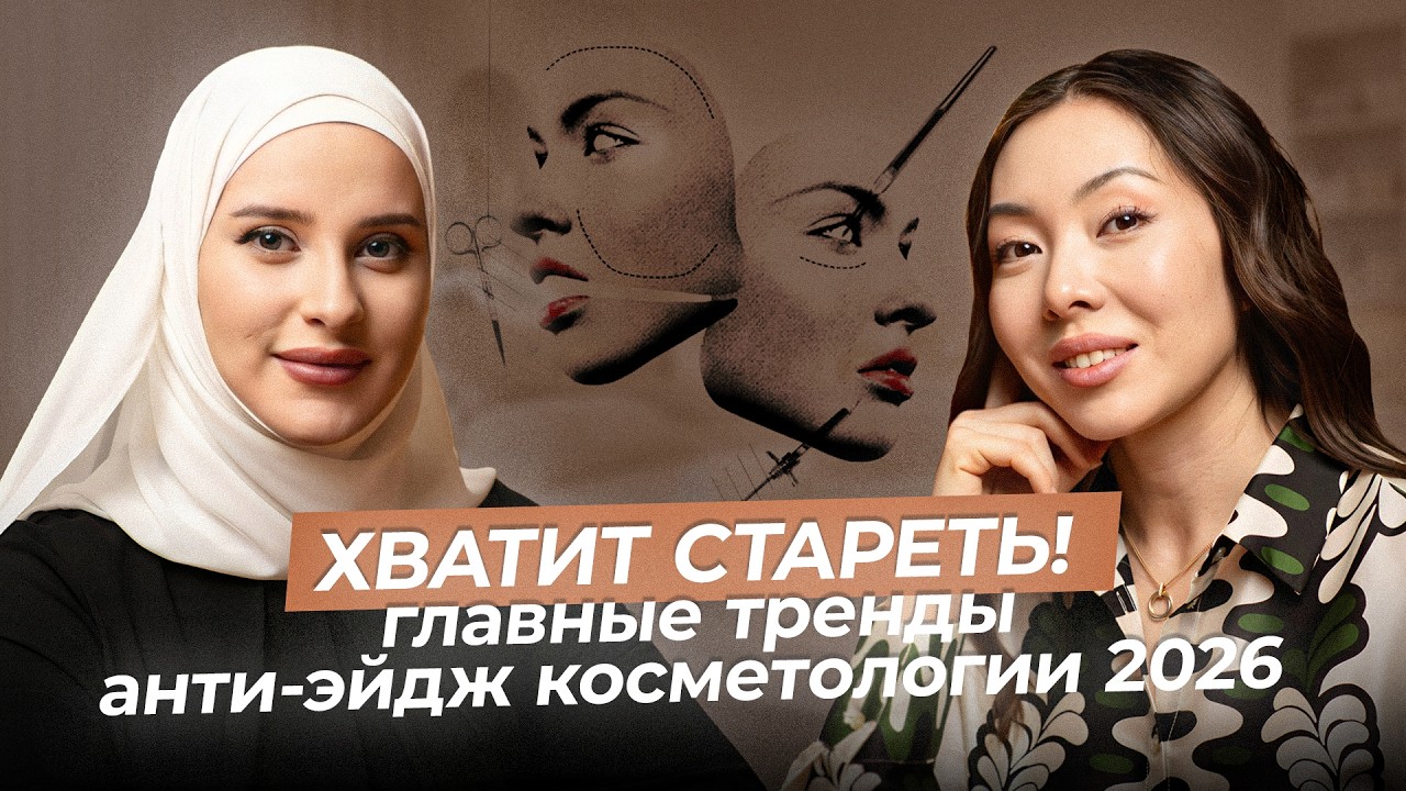 НЕСТАРЕЮЩИЙ ПОДКАСТ: Как помолодеть на 10 лет в 40+ с Тамилой Якубовной