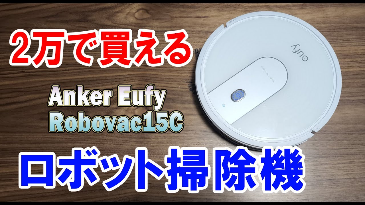 eufy RoboVac 15c  ロボバック ロボット掃除機