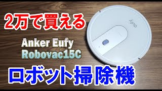 2万で買えるロボット掃除機、Anker Eufy RoboVac 15Cがオススメなのでレビューする