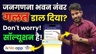 जनगणना भवन नंबर कैसे सुधारे | census building number | census kit | census numbering | hlo app