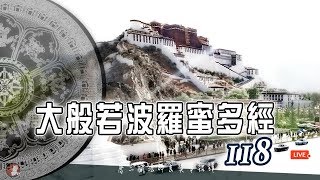 大般若波羅蜜多經 卷118・手機版龍藏經(大乘般若部 首部)