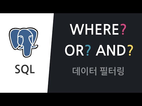 [SQL 데이터 분석, 입문 03] 데이터 필터링(WHERE절)