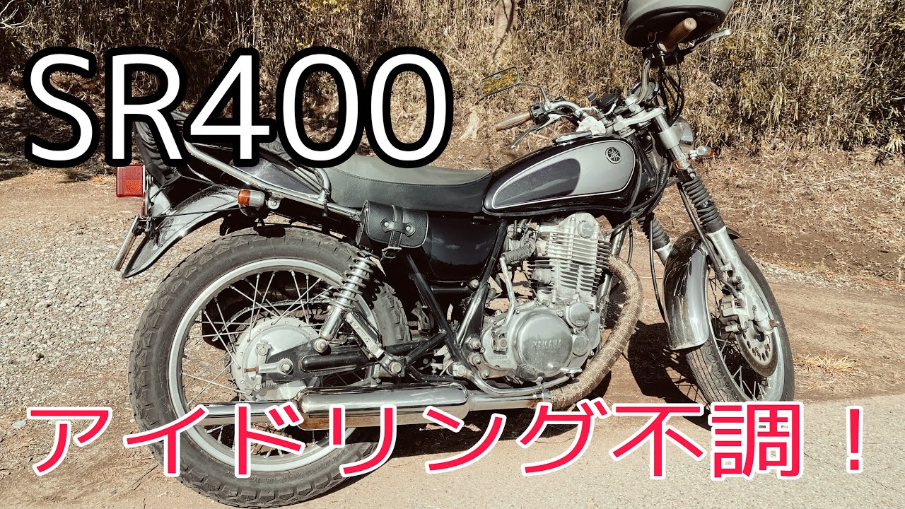 Sr400 アイドリング不調 エンジン止まる原因が分かりました Youtube