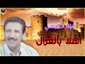 فؤاد الكبسي ـ اهلا وسهلا بالغزال ـ مع الكلمات