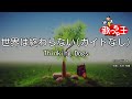 【ガイドなし】世界は終わらない/Thinking Dogs【カラオケ】