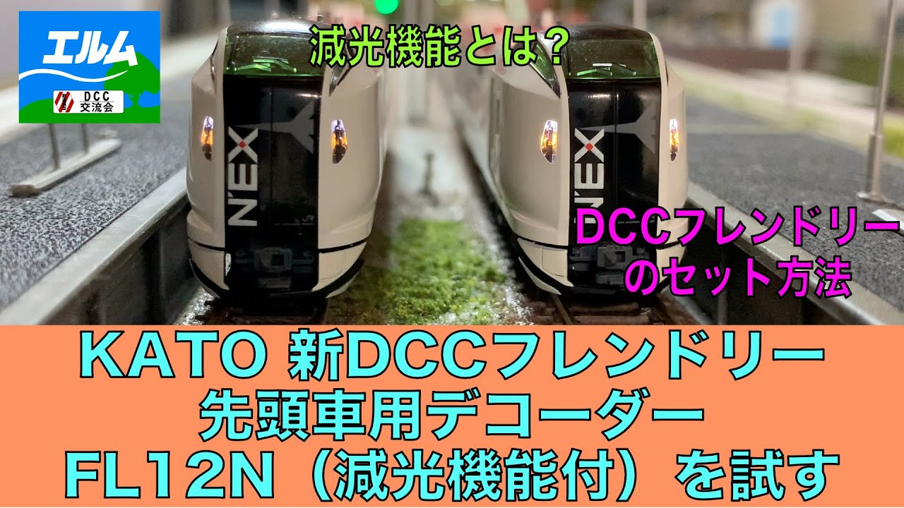 Nゲージ】KATO 新DCCフレンドリー先頭車用デコーダーFL12N（減光機能付 