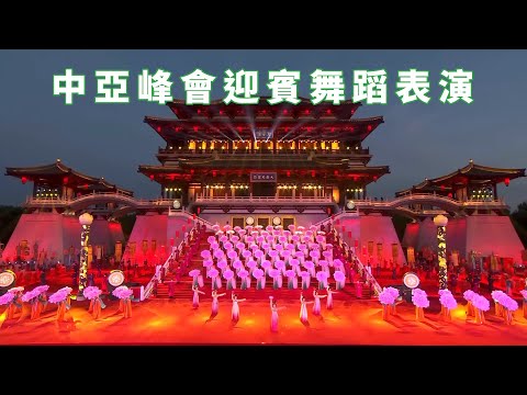氣度恢弘、美不勝收的中亞峰會二〇二三迎賓表演【繁簡字幕｜包含《長安春》歌詞】
