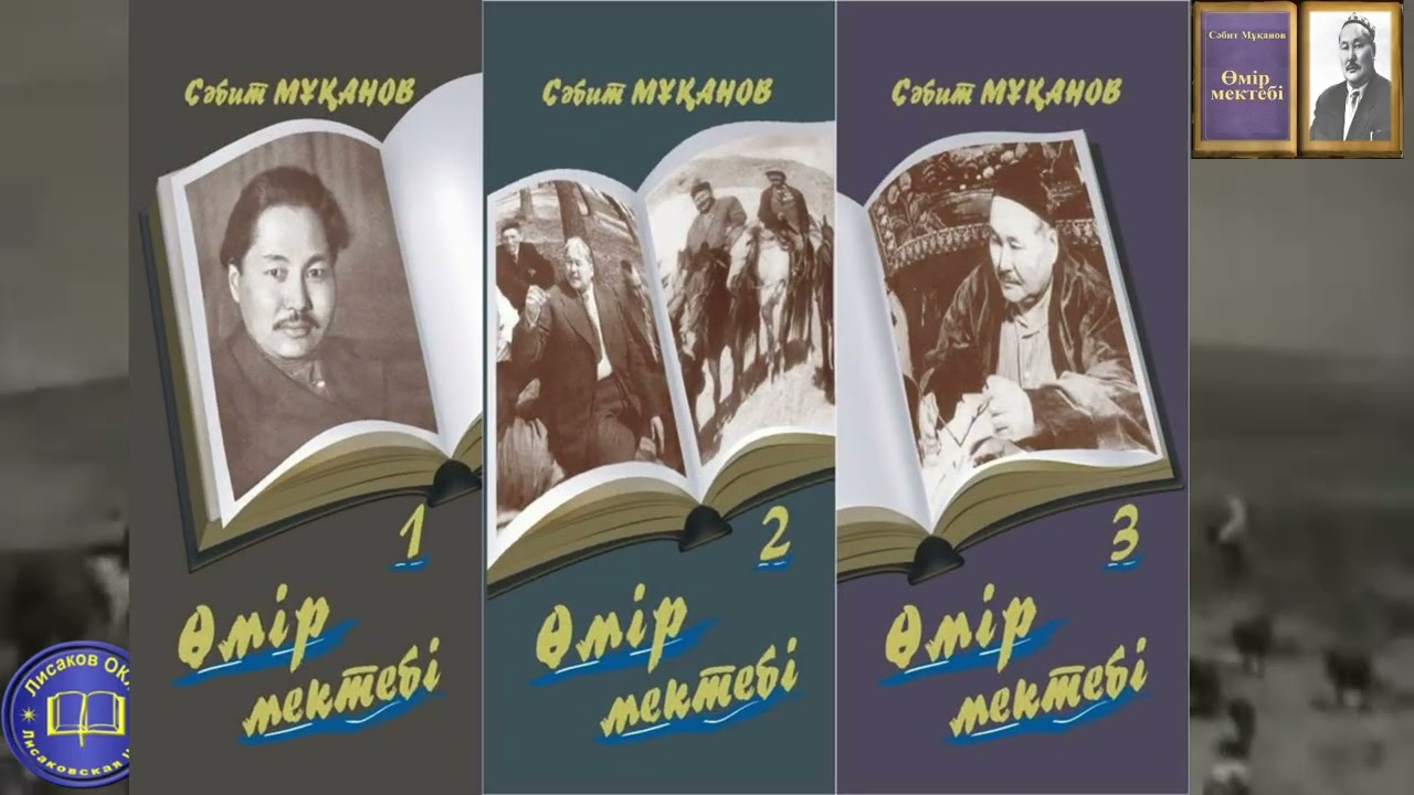 Буктрейлер С Мұқанов Өмір мектебі 17 12 25