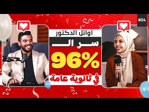 نصايح مهمة هتوصلك ل  في نتيجة الثانوية العامة بودكاست أوائل الدكتور