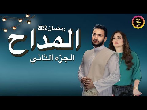 اغنيه نبدا ليالينا حماده هلال اغنيه مسلسل المداح الجزء الثاني اسطوره الوادي