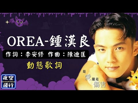 鍾漢良-OREA [動態歌詞] Lyrics 作詞：李安修   作曲：陳迪匡 出自專輯：是愛還是傷害 OREA 專輯