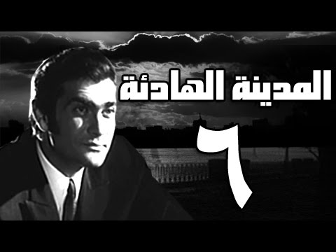 المدينة الهادئة الحلقة السادسة 6 من 7