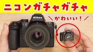 【2025年最後の運試し】ニコンのガチャ「ミニチュアカメラコレクション2」で本命のZ50IIを1発ゲット㊗️
