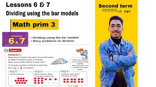 Math Grade 3 / Chapter 10 /Lessons 6&7 / Dividing using the bar models  اسهل شرح ماث تالته ابتدائي 