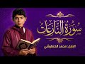 شفاء للصدور سورة النازعات بقراءة تنعش الروح للبلبل محمد الخمليشي