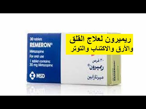 ريميرون لعلاج الاكتئاب والأرق والقلق والوسواس القهرى