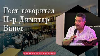 видео: Гост-лектор Димитър Банев картинка: Гост-лектор Димитър Банев
