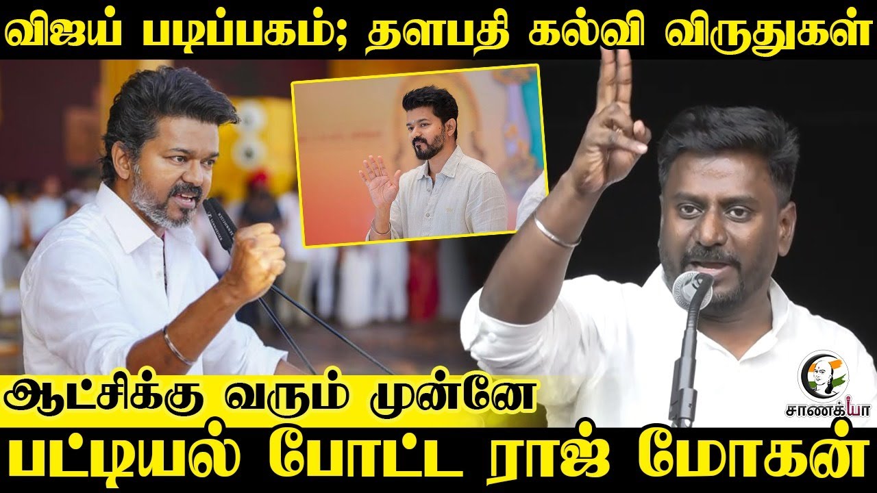⁣விஜய் படிப்பகம்; |  தளபதி கல்வி விருதுகள் | பட்டியல் போட்ட Raaj Mohan | TVK Vijay | Election 2026