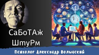 Саботаж Мозговой Штурм