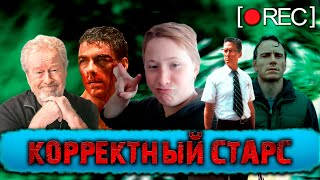 видео: КОРРЕКТНЫЙ СТАРС картинка: КОРРЕКТНЫЙ СТАРС