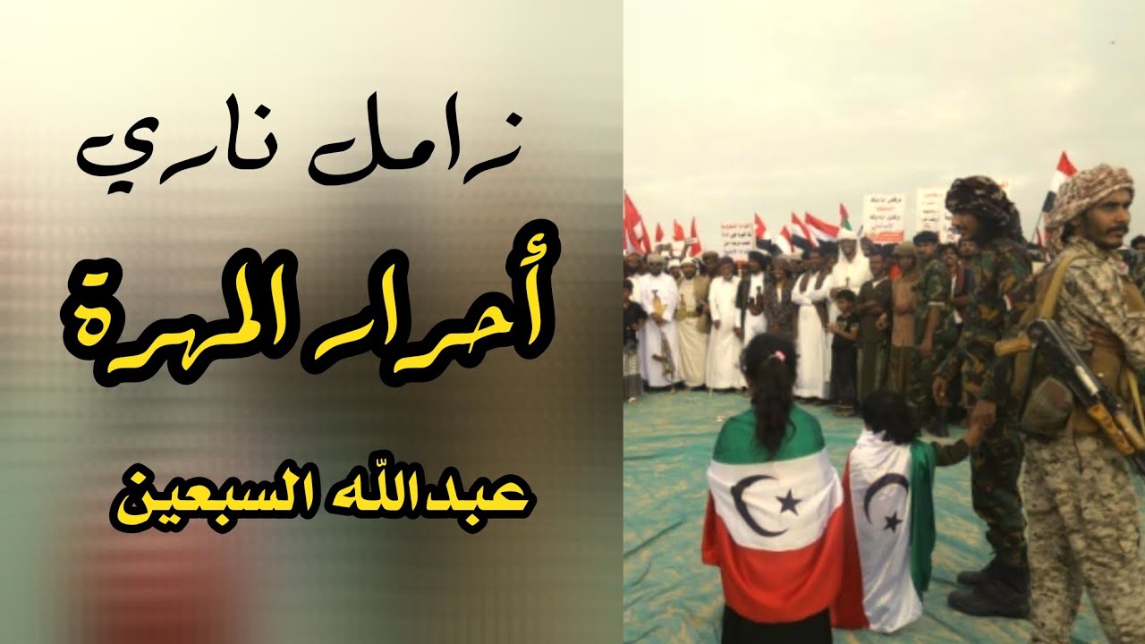 جديد زامل ناري احرار المهره | عبدالله السبعين ٢٠٢٣