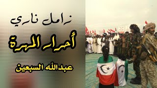 جديد زامل ناري احرار المهره | عبدالله السبعين ٢٠٢٣