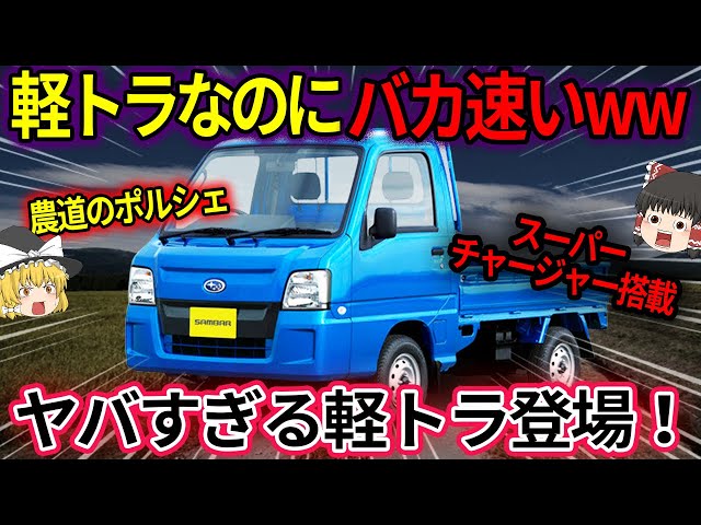 ゆっくり解説】速すぎる…スバルサンバーのスーパーチャージャー【軽