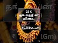 இன்றைய தங்கம் விலை | Today Gold Rate in chennai | Silver Rate in Chennai | #GoldPrice | 31/12/2025