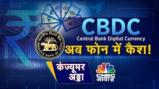Central Bank Digital Currency | RBI की डिजिटल करेंसी ऐप आया,पेमेंट का एक और नया तरीका | CBDC