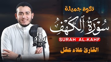 سورة الكهف كاملة تلاوة هادئة مريحة للأعصاب وتهدئ النفس بصوت القارئ علاء عقل Sourate al kahf Full