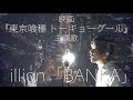 illion（野田洋次郎）「BANKA」【フル】 映画「東京喰種 トーキョーグール」主題歌cover /久保田光太 with Mary Ann