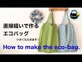直線縫いでできるエコバッグの作り方　収納ポケット付き！ 【How to make the eco-bag.】型紙不要