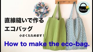 直線縫いでできるエコバッグの作り方　収納ポケット付き！ 【How to make the eco-bag.】型紙不要