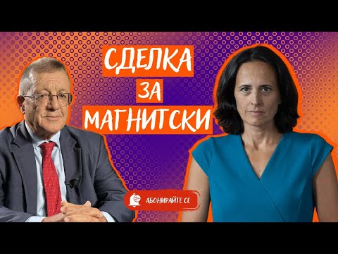 Сделка за Магнитски Може ли депутатът Борисов да изтъргува Лукойл Нефтохим и Турски поток