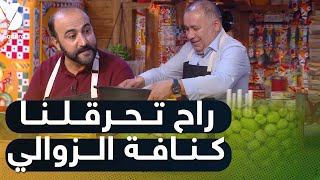 الشيف العراقي يمازح الشيف التركي  .. راح تحرقلنا كنافة الزوالي