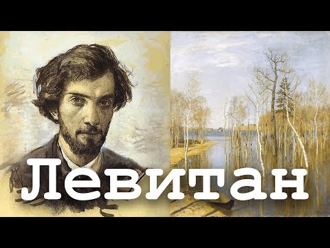 Весна. Большая вода, Левитан ОБЗОРЫ КАРТИН
