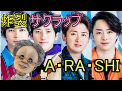 バーチャルおばあちゃん【A・RA・SHI　嵐】